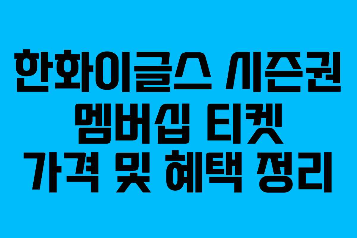 한화이글스 시즌권 멤버십 티켓 가격 및 혜택 정리 한화이글스 시즌권 멤버십 티켓 가격 및 혜택 정리