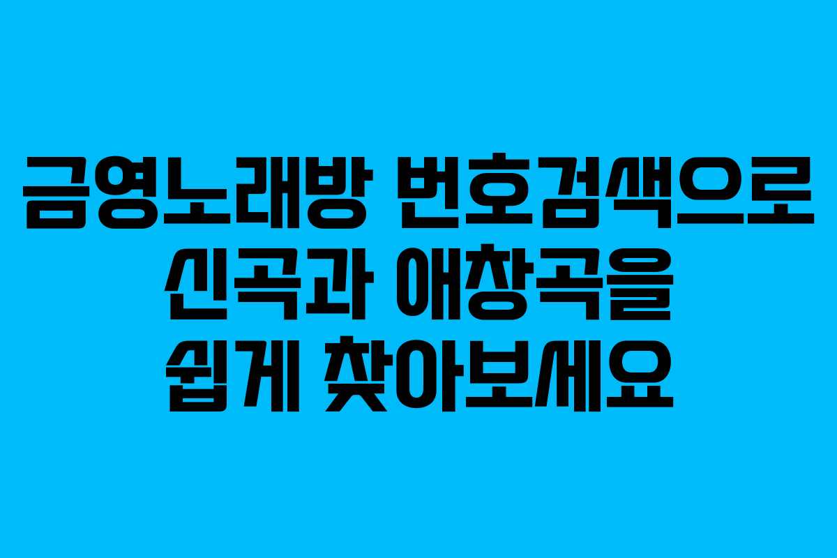 금영노래방 번호검색으로 신곡과 애창곡을 쉽게 찾아보세요