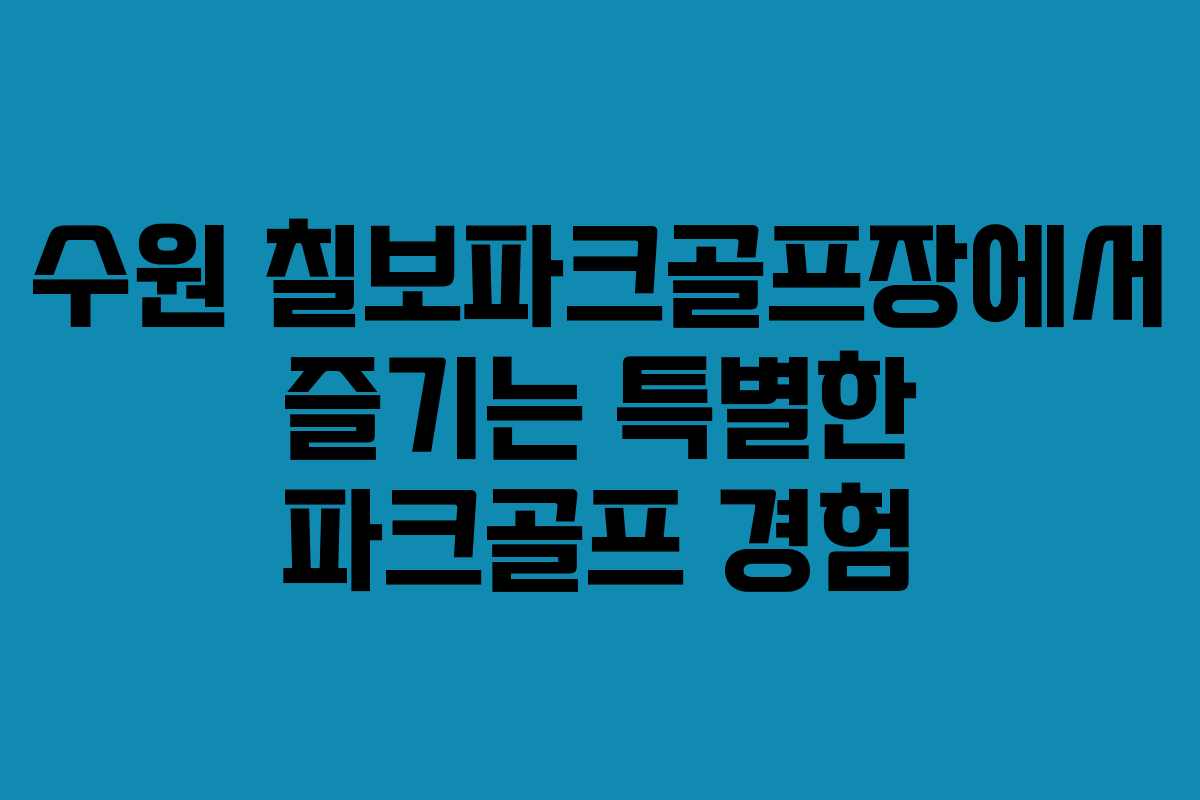수원 칠보파크골프장에서 즐기는 특별한 파크골프 경험 수원 칠보파크골프장에서 즐기는 특별한 파크골프 경험