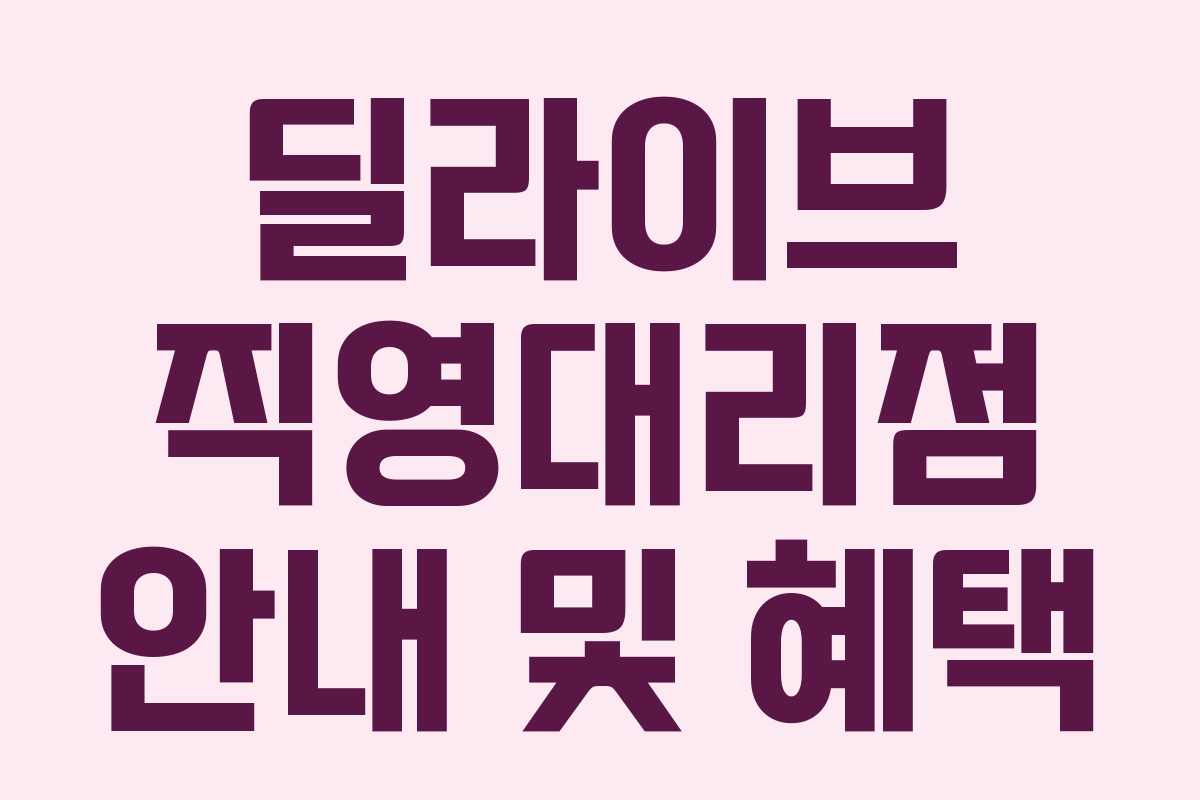 딜라이브 직영대리점 안내 및 혜택 딜라이브 직영대리점 안내 및 혜택
