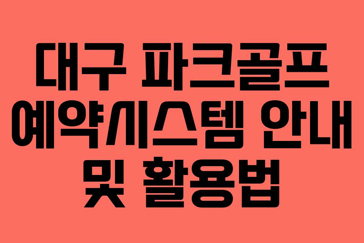 대구 파크골프 예약시스템 안내 및 활용법 대구 파크골프 예약시스템 안내 및 활용법