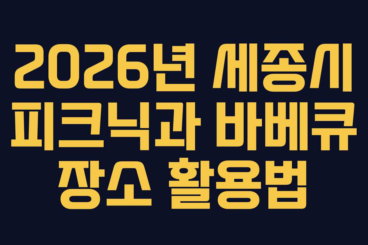 2026년 세종시 피크닉과 바베큐 장소 활용법 2026년 세종시 피크닉과 바베큐 장소 활용법