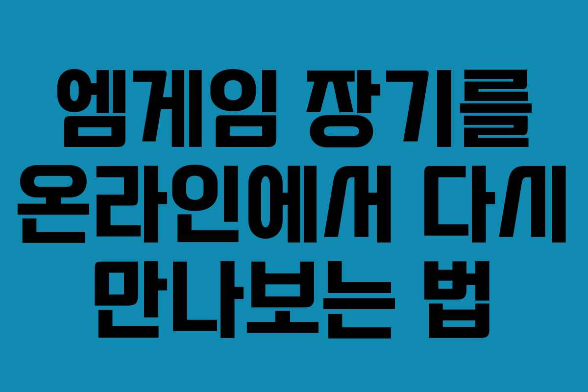엠게임 장기를 온라인에서 다시 만나보는 법 엠게임 장기를 온라인에서 다시 만나보는 법