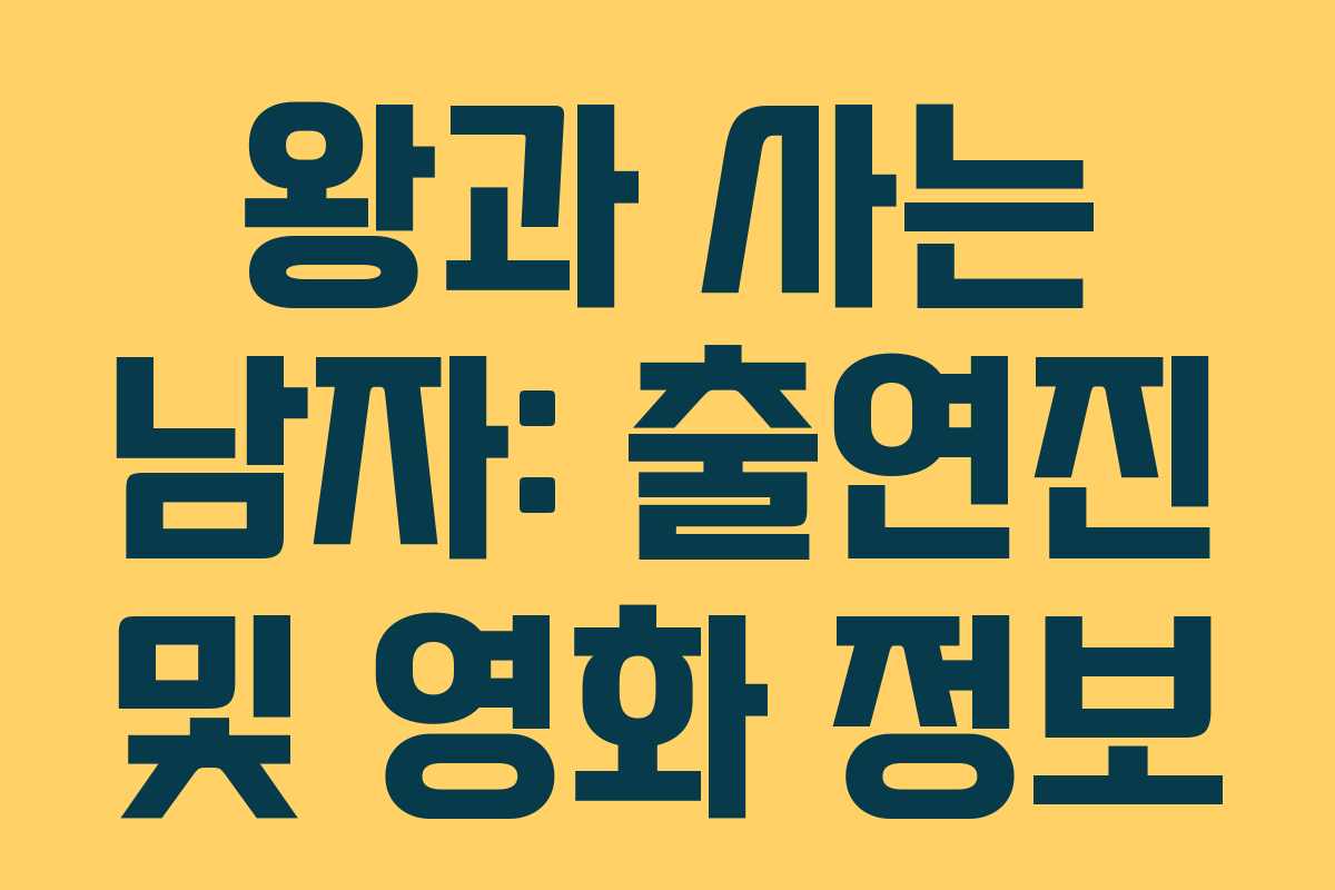 왕과 사는 남자: 출연진 및 영화 정보