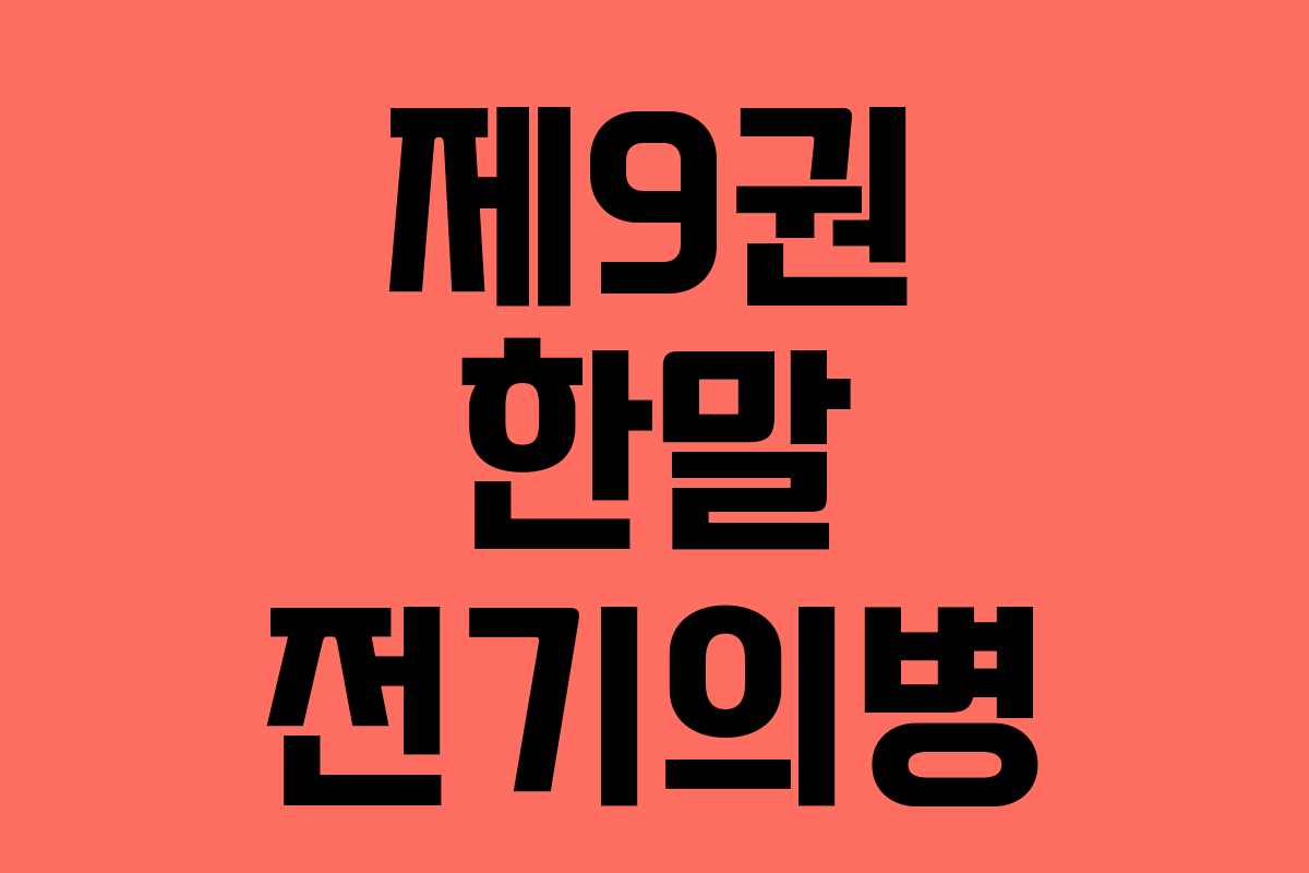 제9권 한말 전기의병