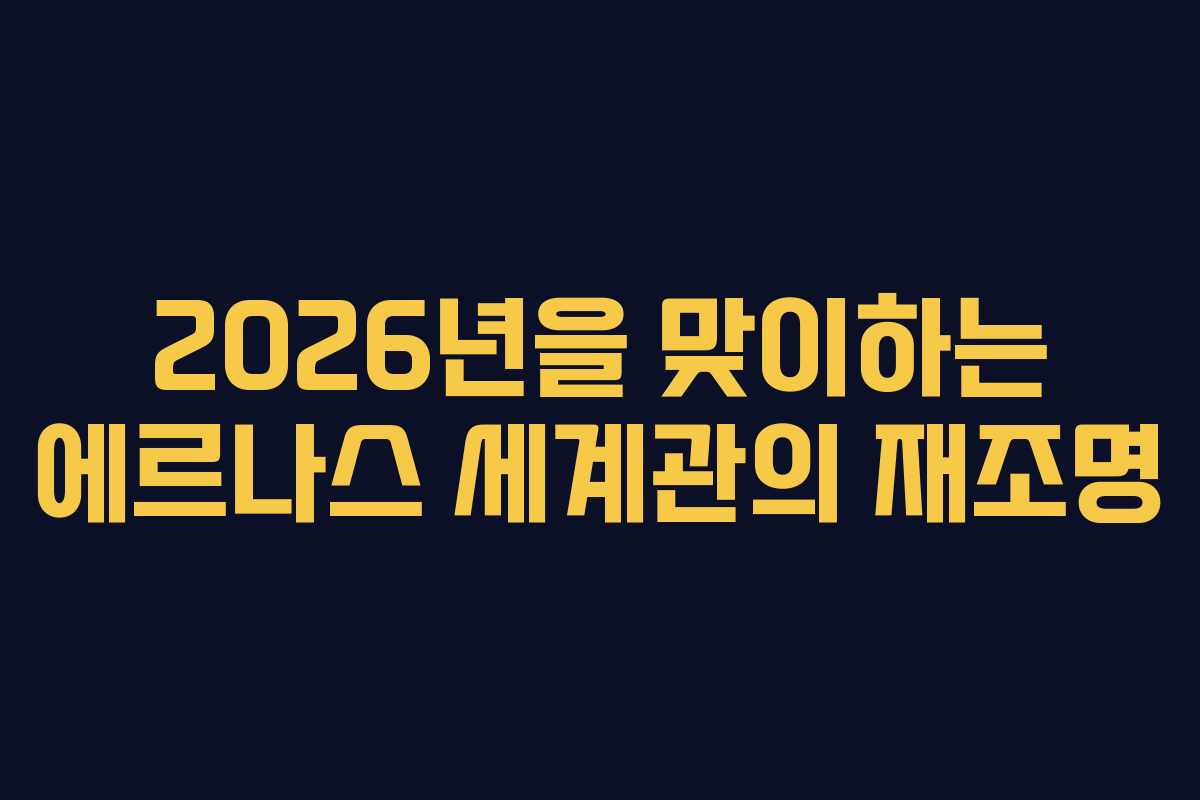 2026년을 맞이하는 에르나스 세계관의 재조명