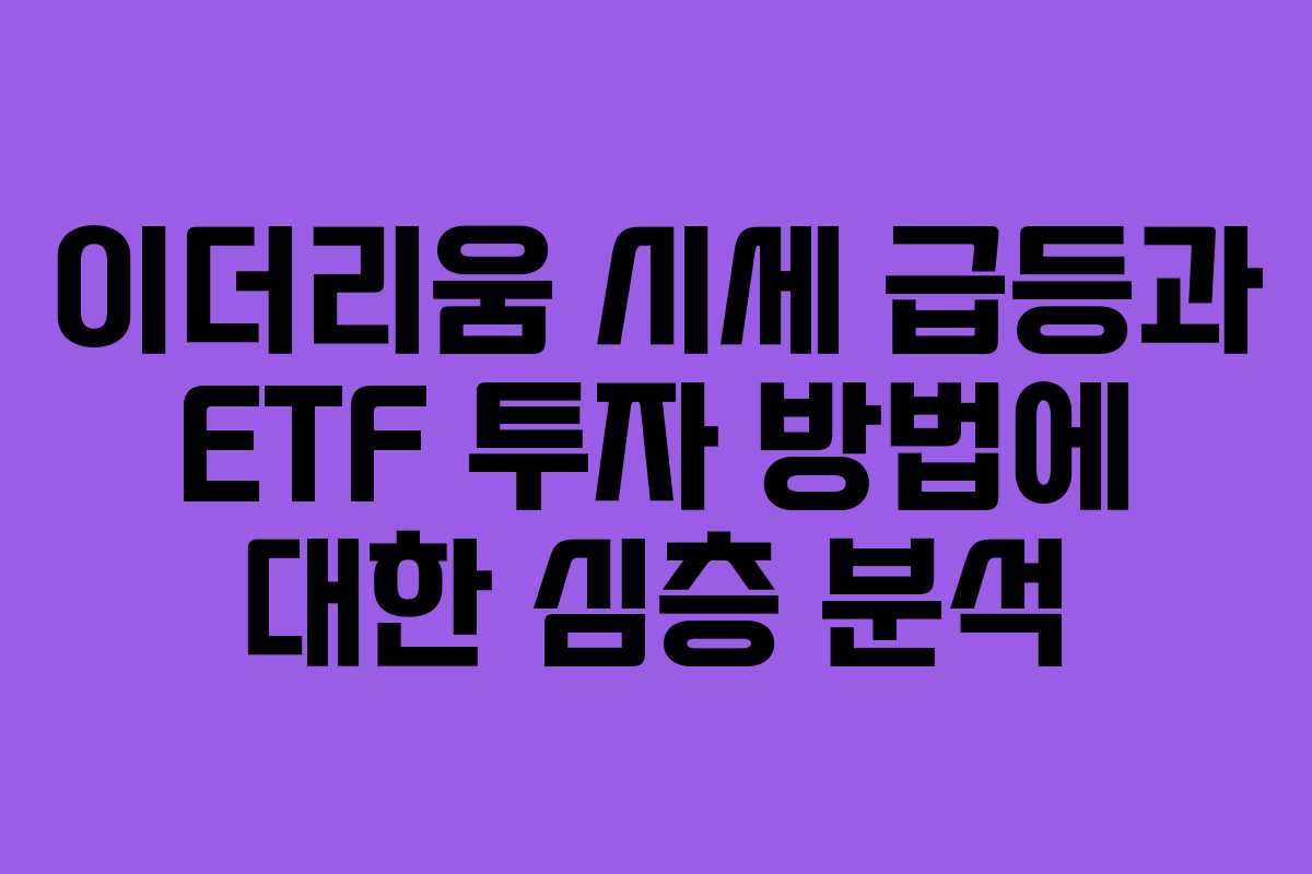이더리움 시세 급등과 ETF 투자 방법에 대한 심층 분석