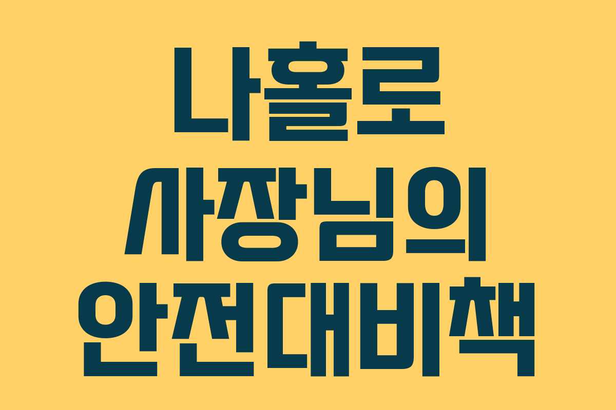 나홀로 사장님의 안전대비책