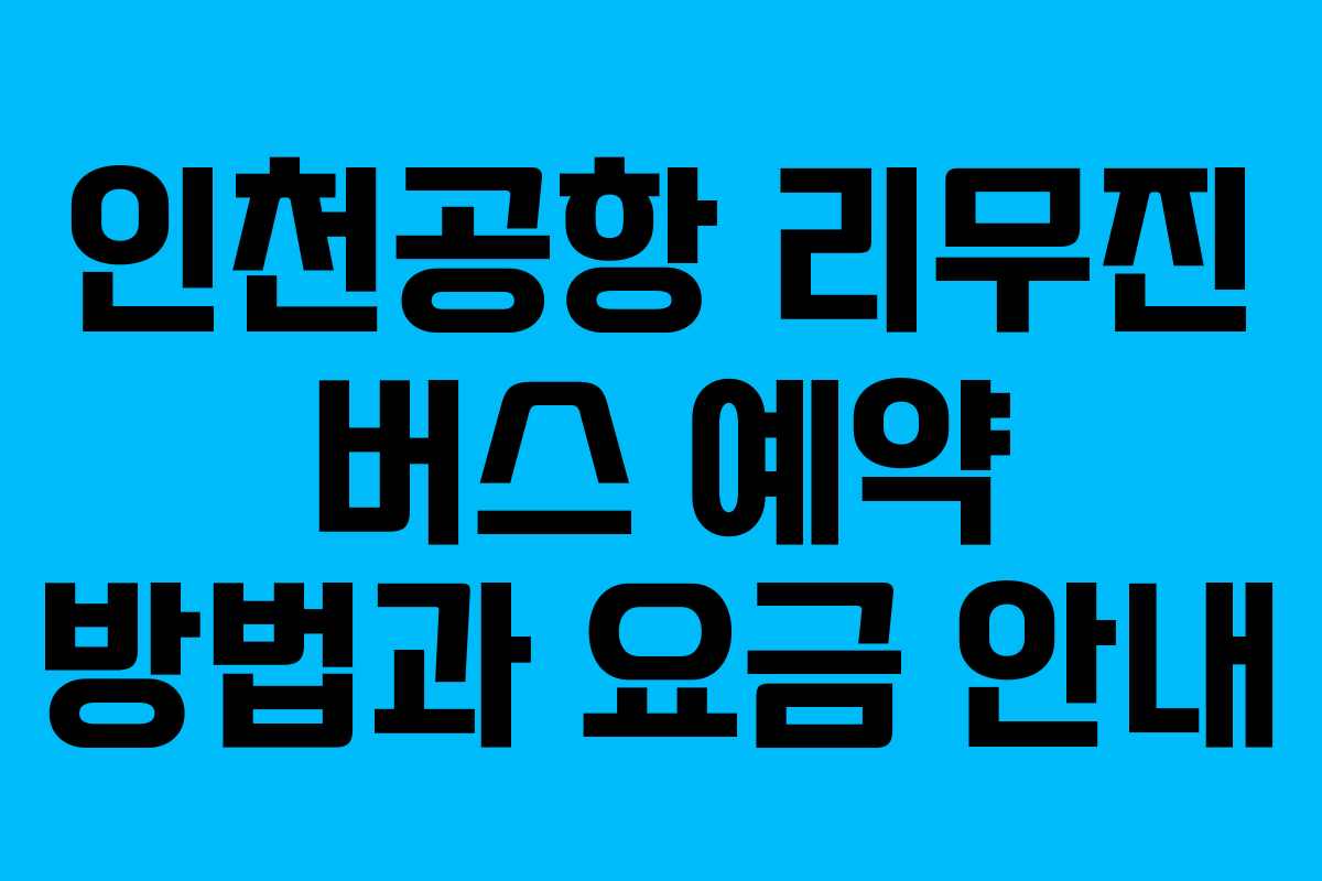 인천공항 리무진 버스 예약 방법과 요금 안내