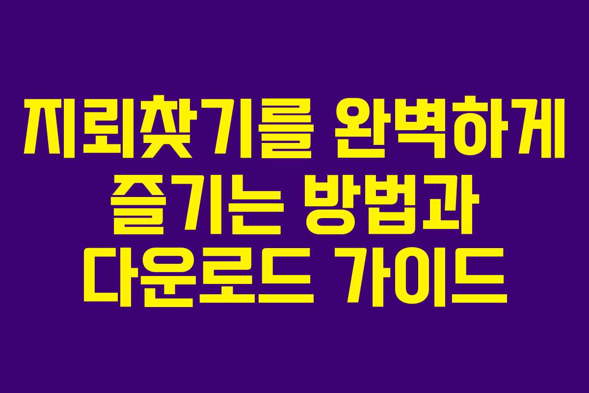지뢰찾기를 완벽하게 즐기는 방법과 다운로드 가이드