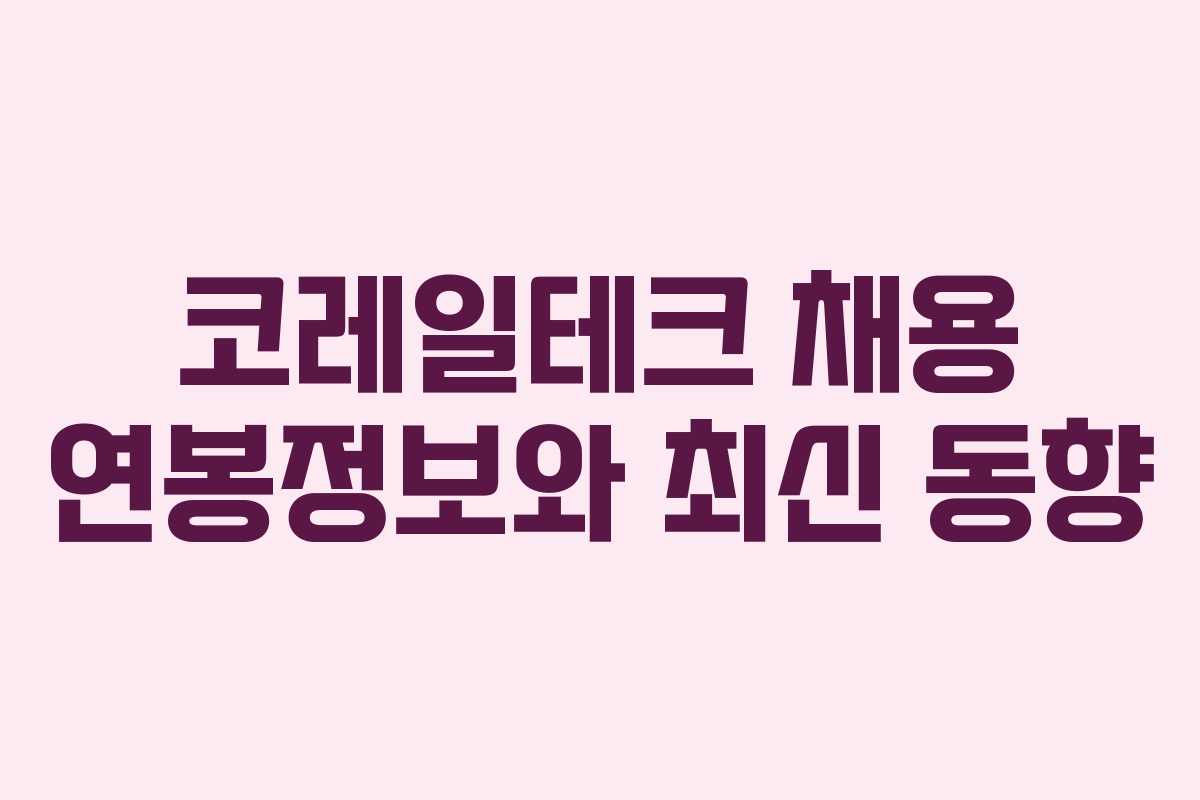 코레일테크 채용 연봉정보와 최신 동향