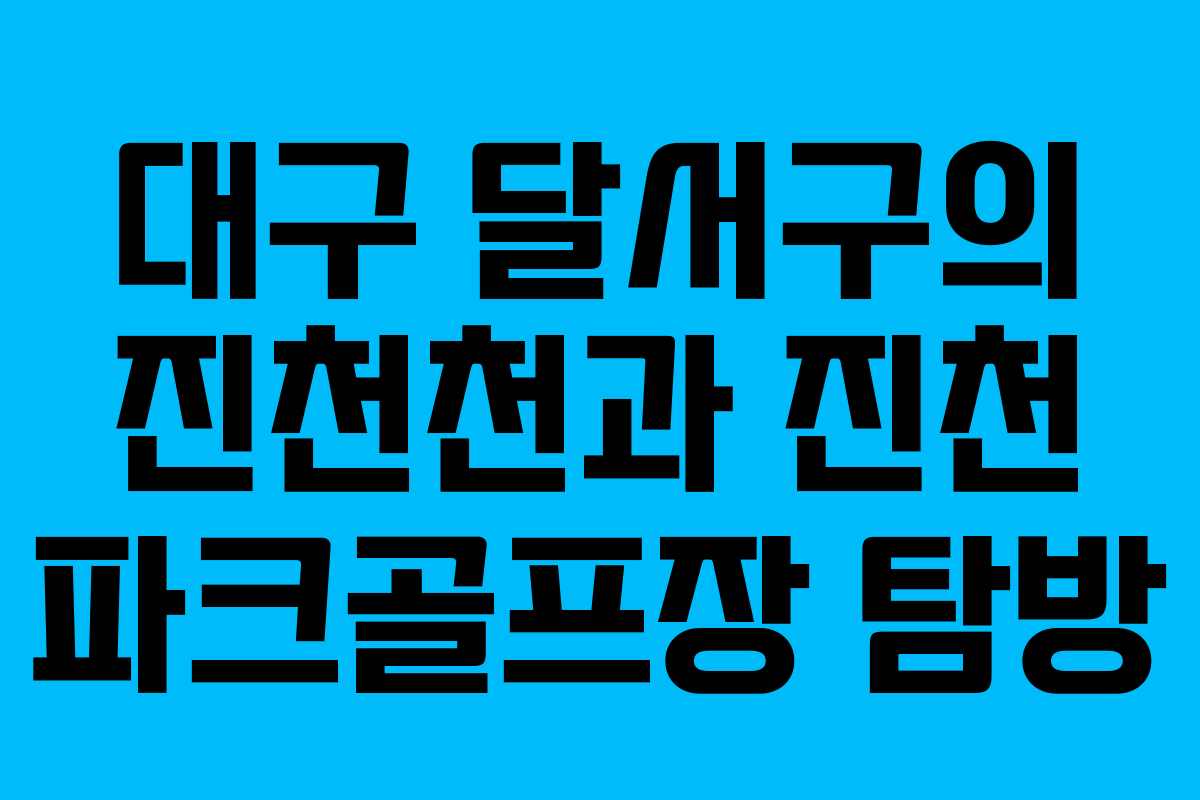 대구 달서구의 진천천과 진천 파크골프장 탐방 대구 달서구의 진천천과 진천 파크골프장 탐방