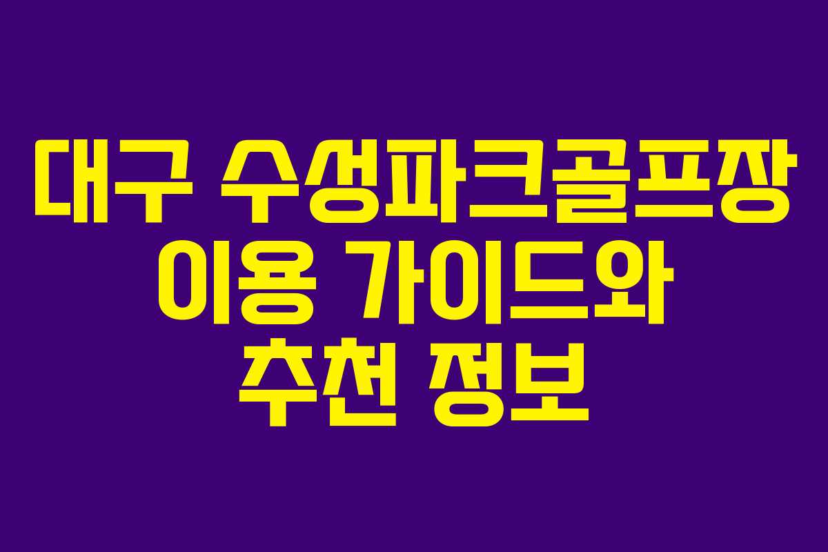 대구 수성파크골프장 이용 가이드와 추천 정보