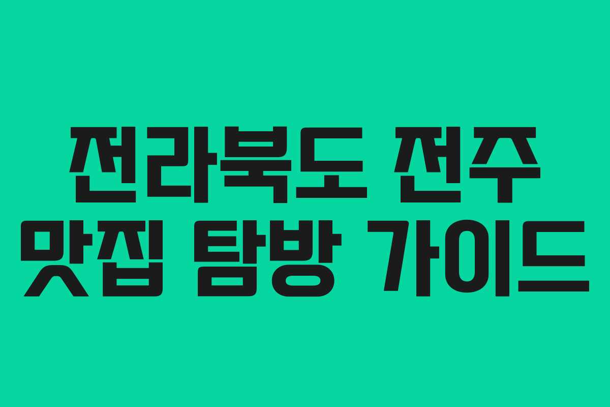 전라북도 전주 맛집 탐방 가이드