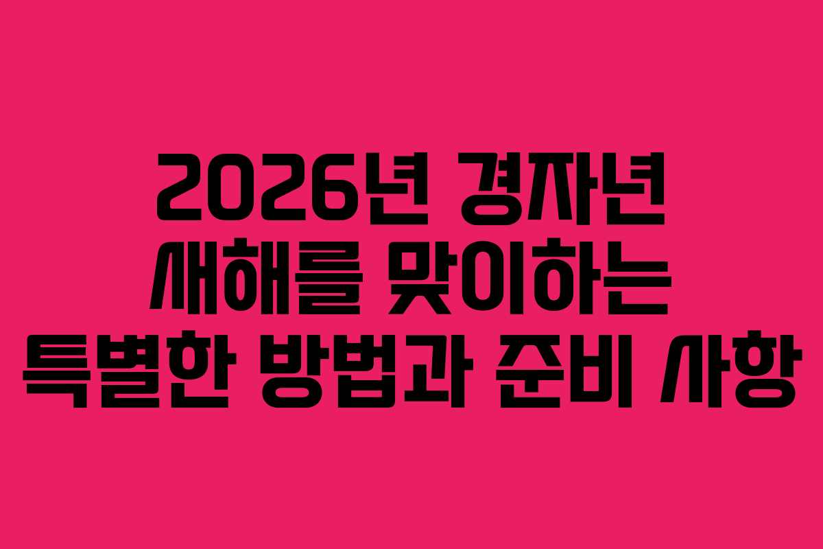 2026년 경자년 새해를 맞이하는 특별한 방법과 준비 사항