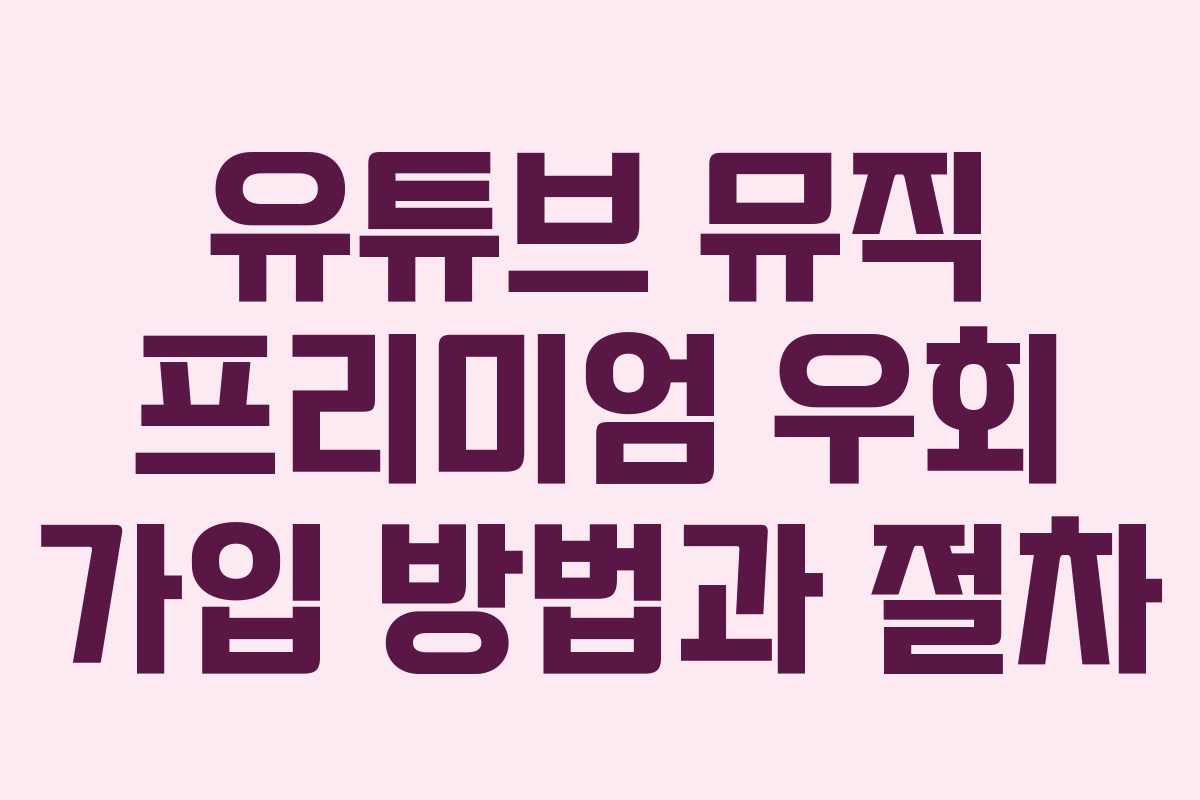 유튜브 뮤직 프리미엄 우회 가입 방법과 절차 유튜브 뮤직 프리미엄 우회 가입 방법과 절차