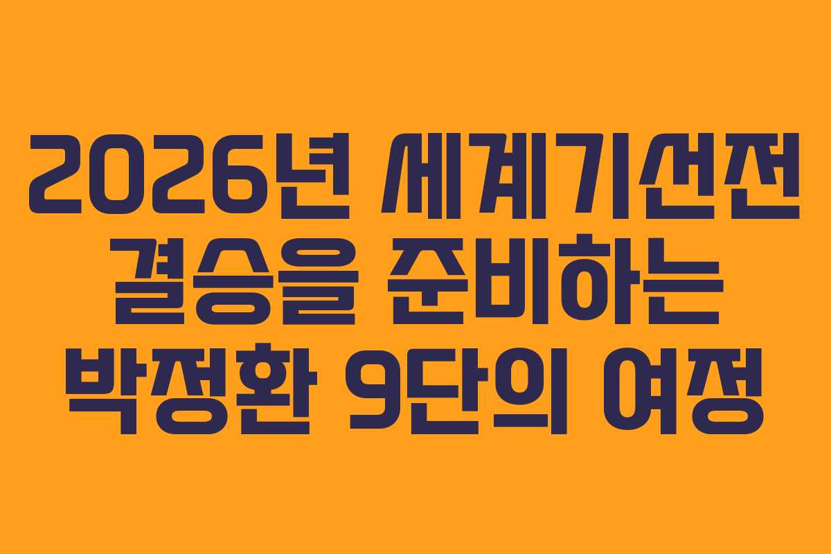 2026년 세계기선전 결승을 준비하는 박정환 9단의 여정 2026년 세계기선전 결승을 준비하는 박정환 9단의 여정