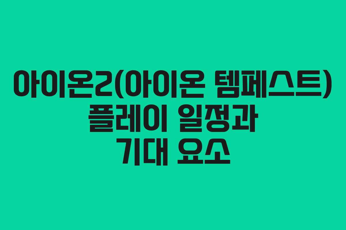 아이온2(아이온 템페스트) 플레이 일정과 기대 요소