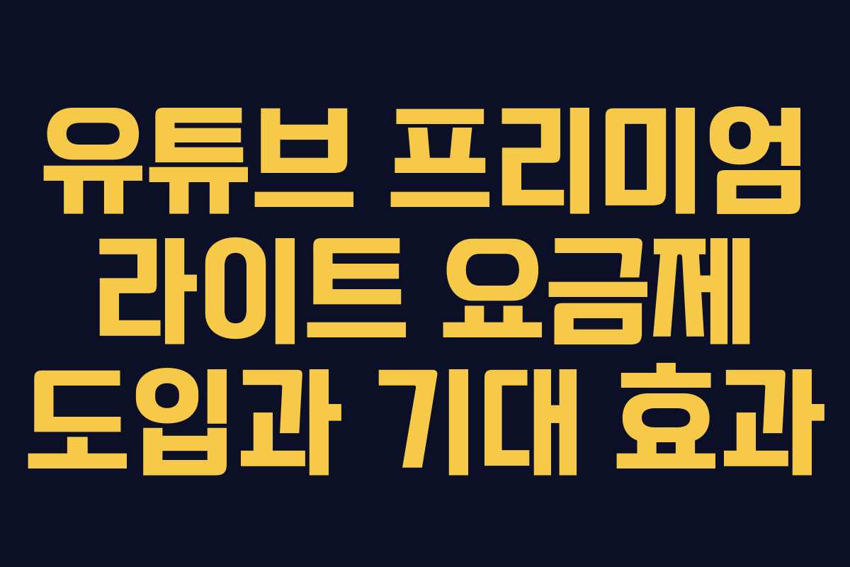 유튜브 프리미엄 라이트 요금제 도입과 기대 효과 유튜브 프리미엄 라이트 요금제 도입과 기대 효과