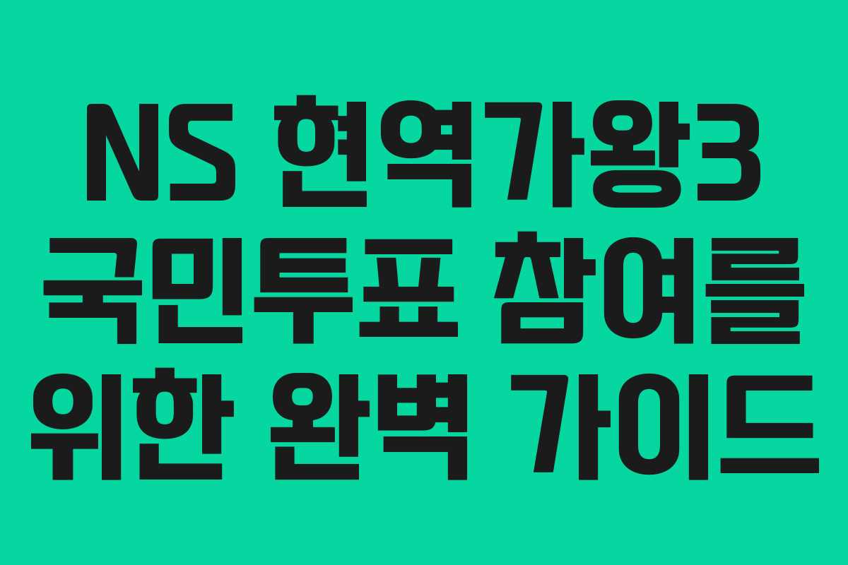 NS 현역가왕3 국민투표 참여를 위한 완벽 가이드 NS 현역가왕3 국민투표 참여를 위한 완벽 가이드