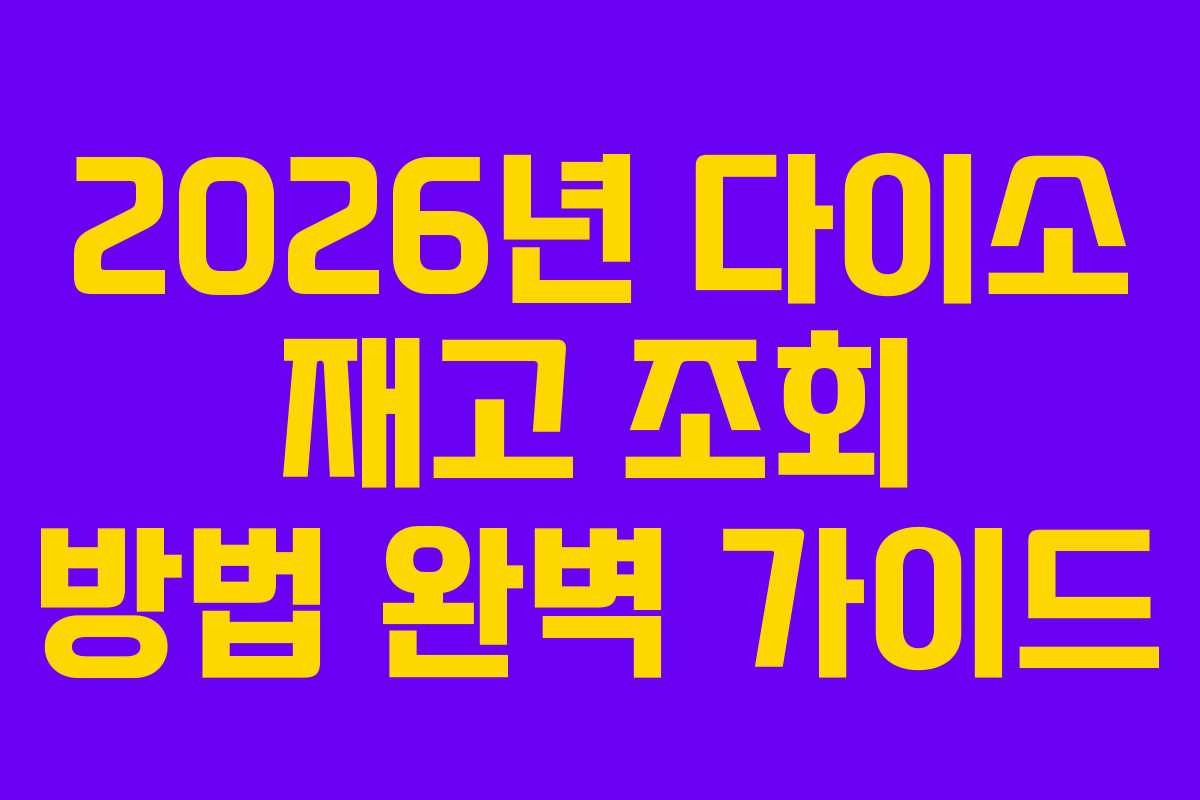 2026년 다이소 재고 조회 방법 완벽 가이드