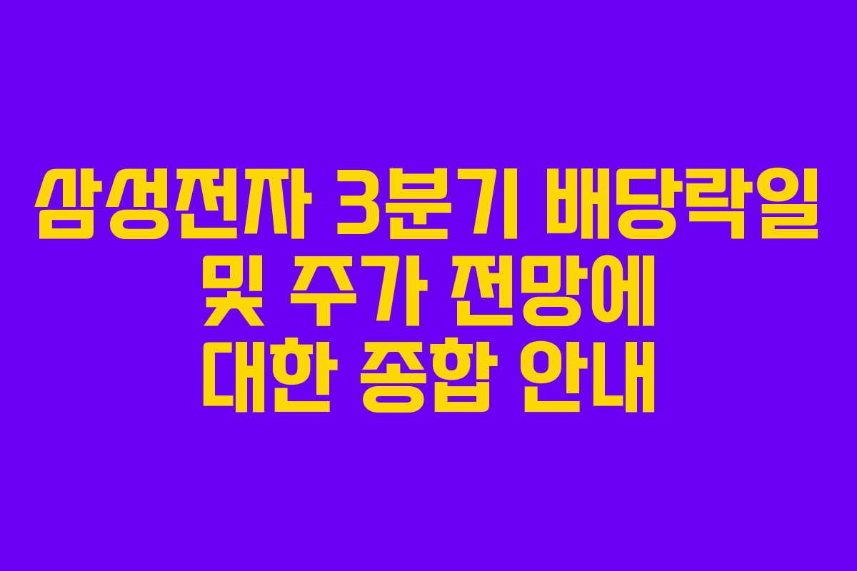 삼성전자 3분기 배당락일 및 주가 전망에 대한 종합 안내