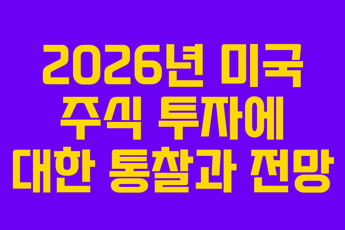2026년 미국 주식 투자에 대한 통찰과 전망