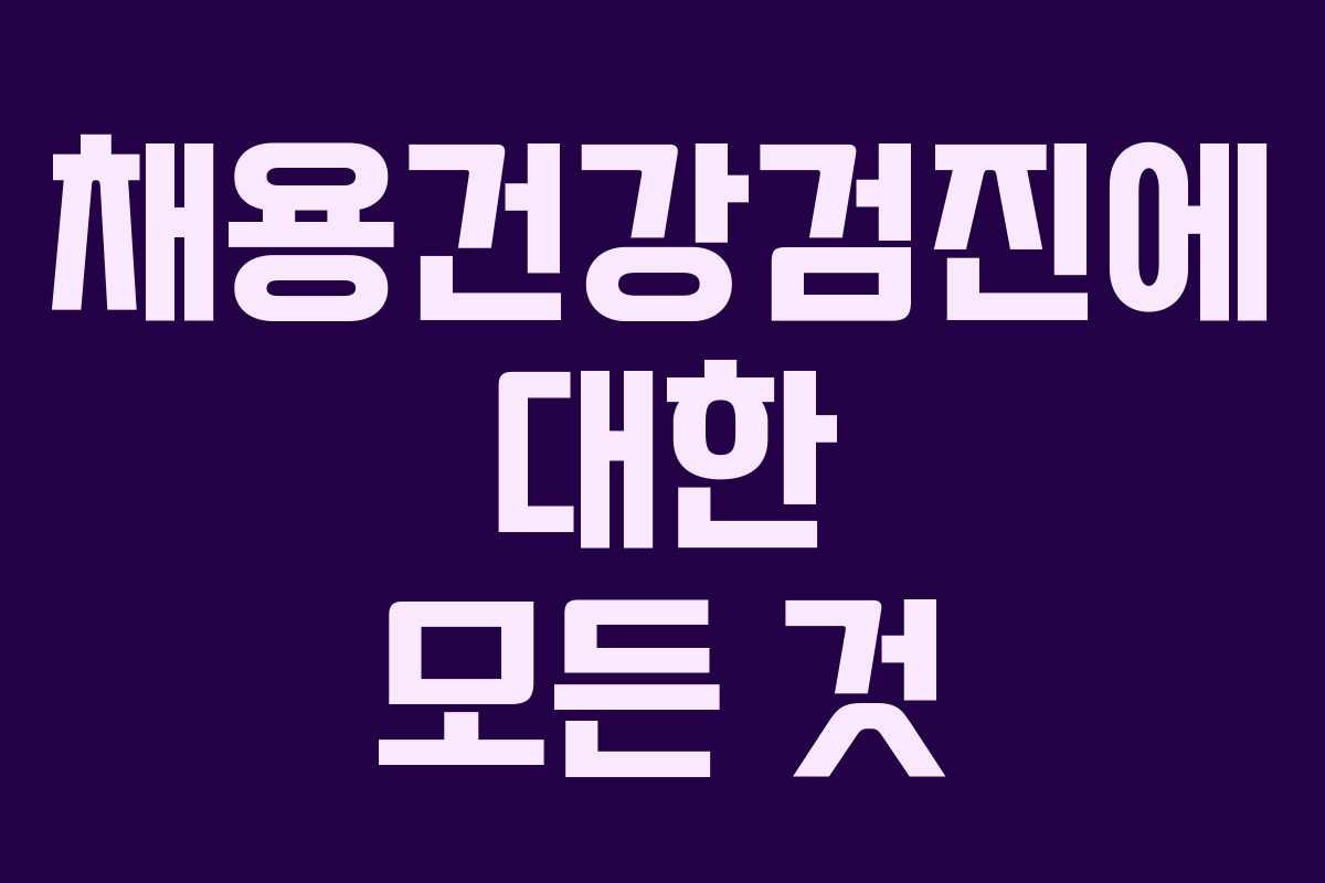 채용건강검진에 대한 모든 것