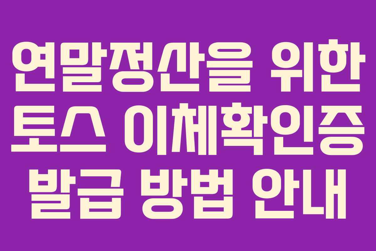 연말정산을 위한 토스 이체확인증 발급 방법 안내