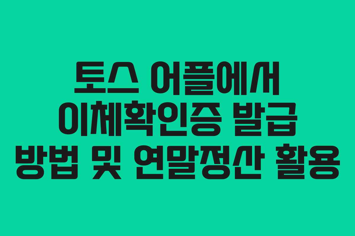 토스 어플에서 이체확인증 발급 방법 및 연말정산 활용