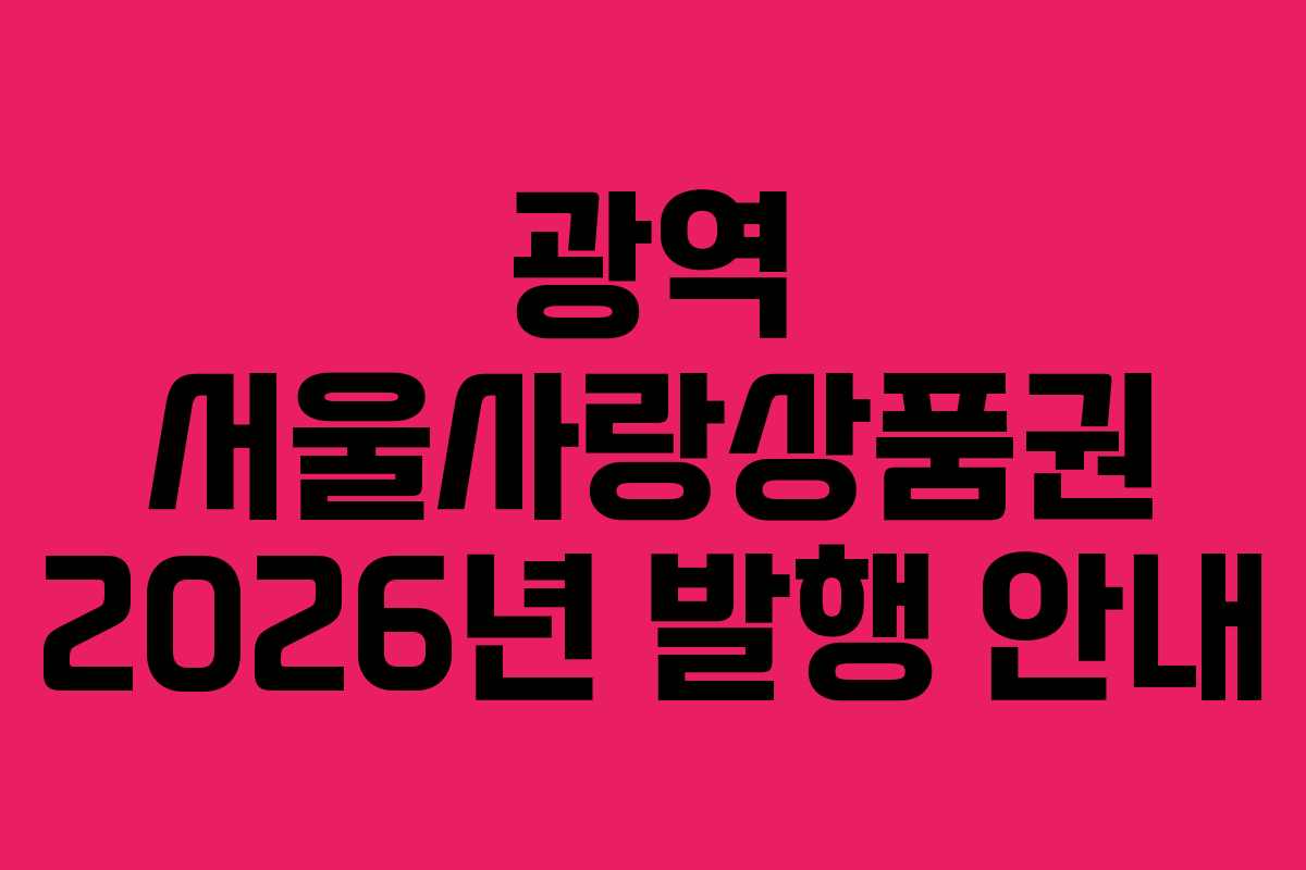 광역 서울사랑상품권 2026년 발행 안내 광역 서울사랑상품권 2026년 발행 안내