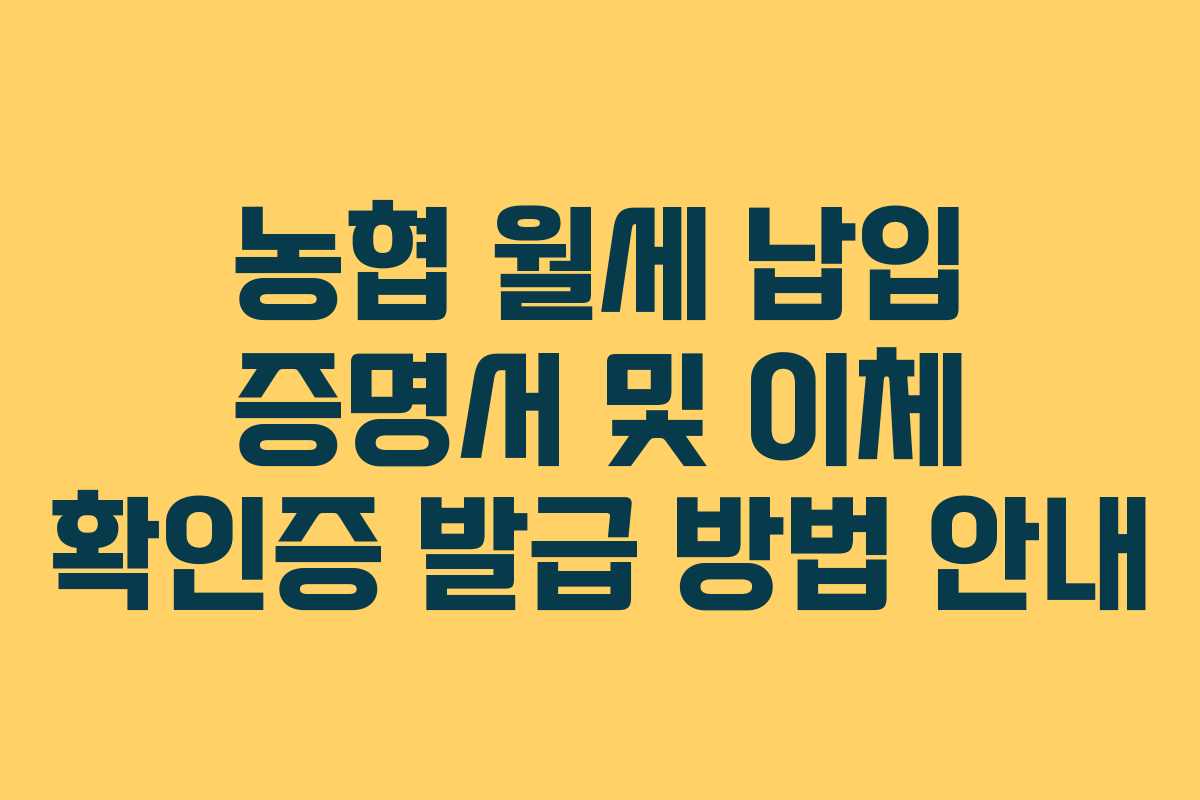 농협 월세 납입 증명서 및 이체 확인증 발급 방법 안내