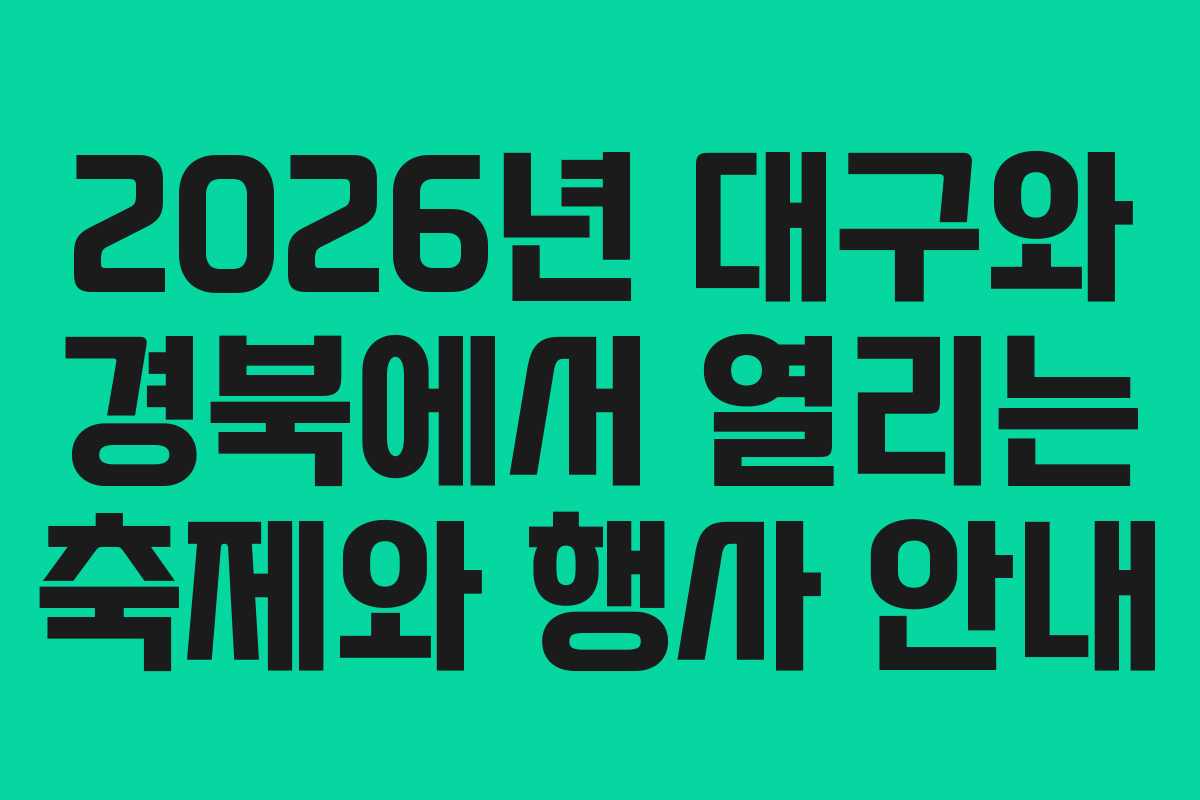 2026년 대구와 경북에서 열리는 축제와 행사 안내