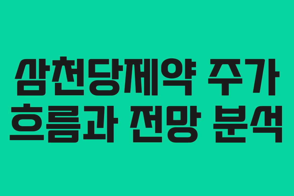 삼천당제약 주가 흐름과 전망 분석