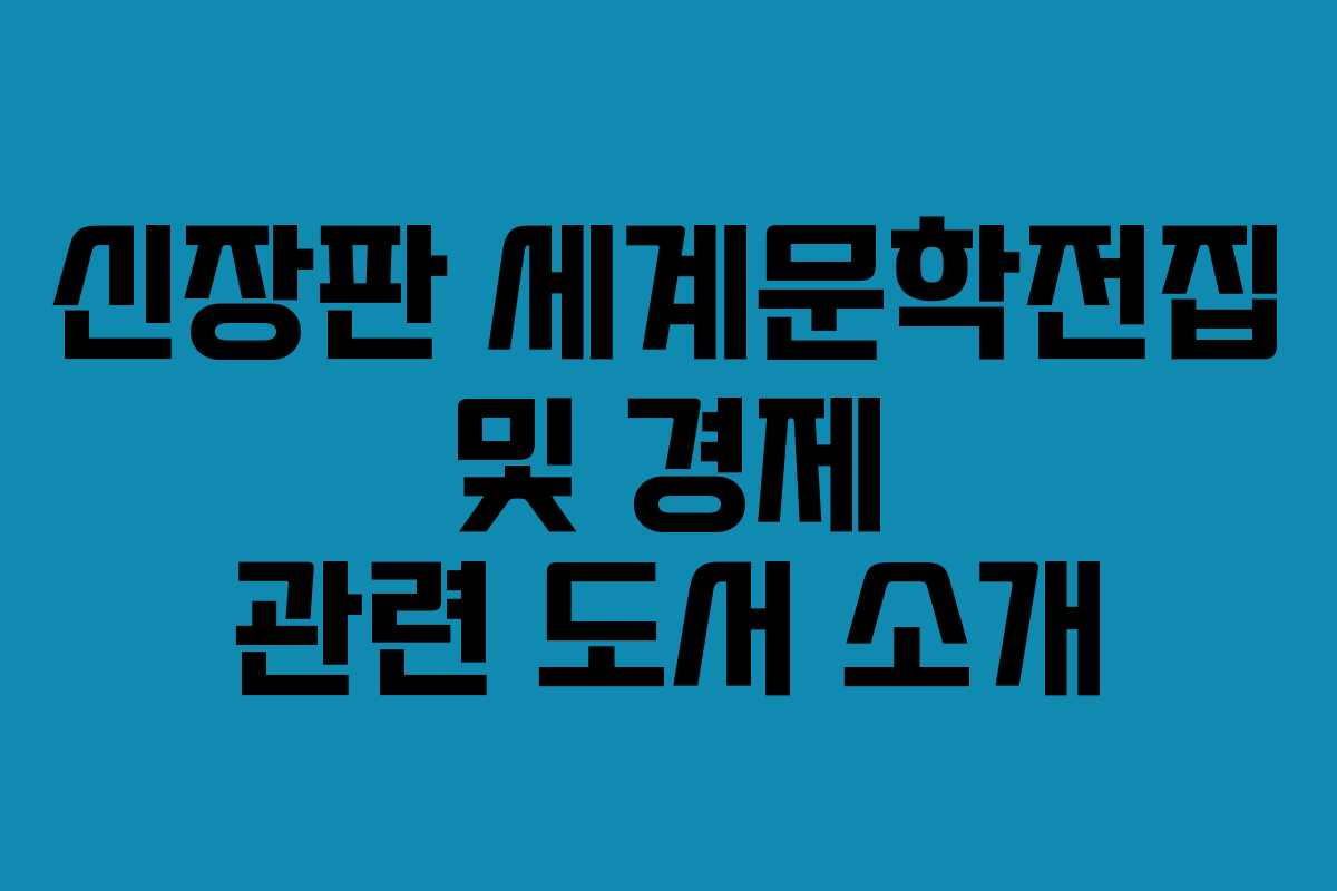 신장판 세계문학전집 및 경제 관련 도서 소개
