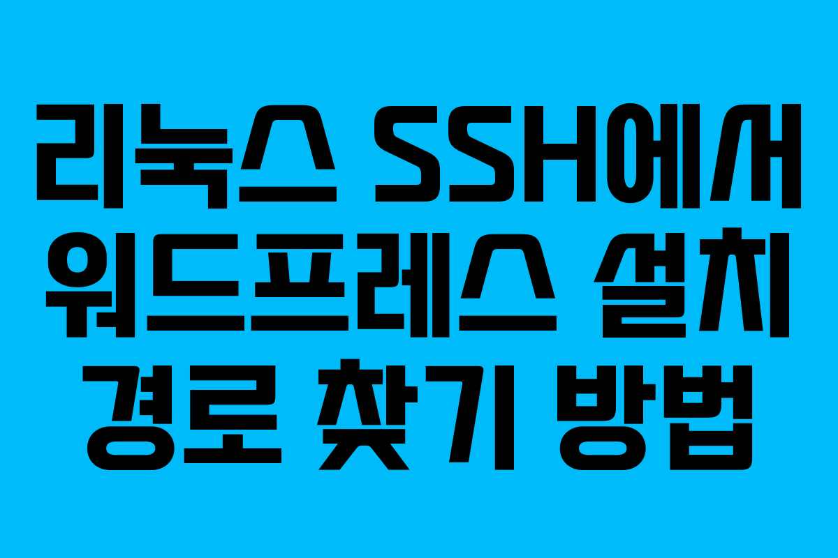 리눅스 SSH에서 워드프레스 설치 경로 찾기 방법