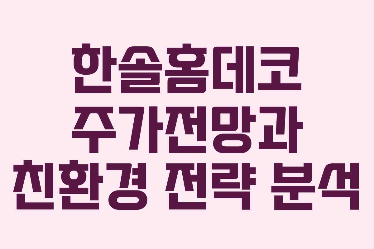 한솔홈데코 주가전망과 친환경 전략 분석