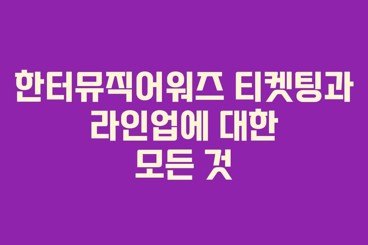 한터뮤직어워즈 티켓팅과 라인업에 대한 모든 것 한터뮤직어워즈 티켓팅과 라인업에 대한 모든 것