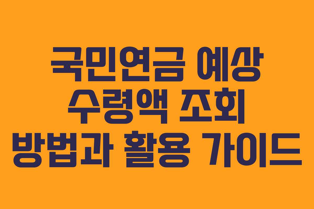 국민연금 예상 수령액 조회 방법과 활용 가이드