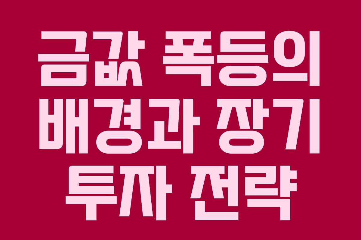금값 폭등의 배경과 장기 투자 전략 금값 폭등의 배경과 장기 투자 전략