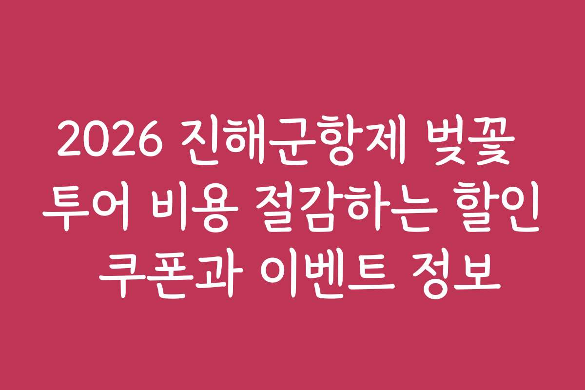 2026 진해군항제 벚꽃 투어 비용 절감하는 할인 쿠폰과 이벤트 정보
