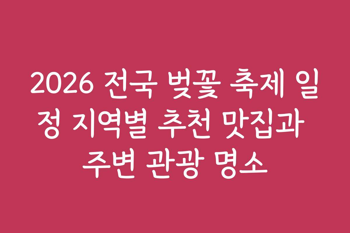 2026 전국 벚꽃 축제 일정 지역별 추천 맛집과 주변 관광 명소