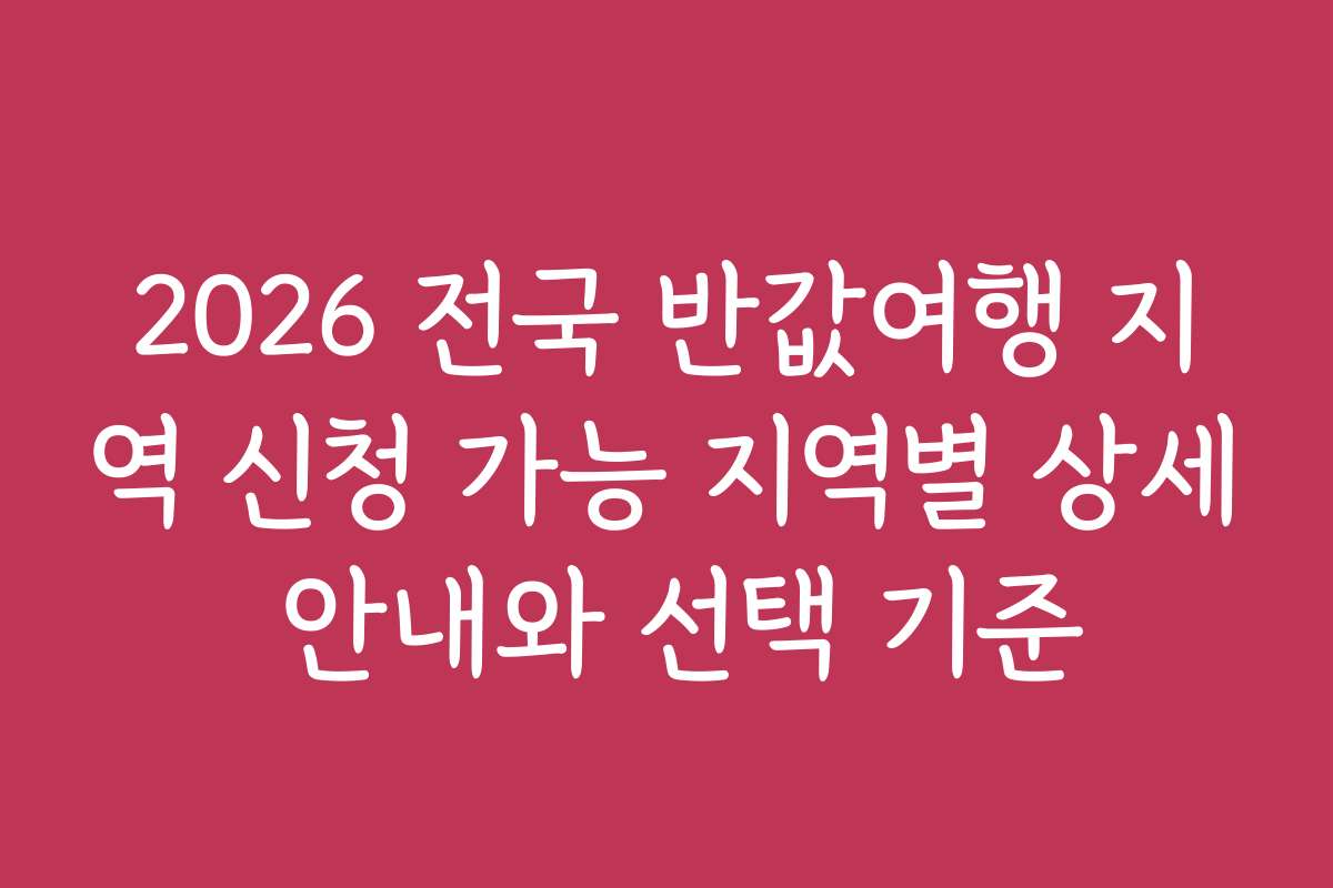 2026 전국 반값여행 지역 신청 가능 지역별 상세 안내와 선택 기준