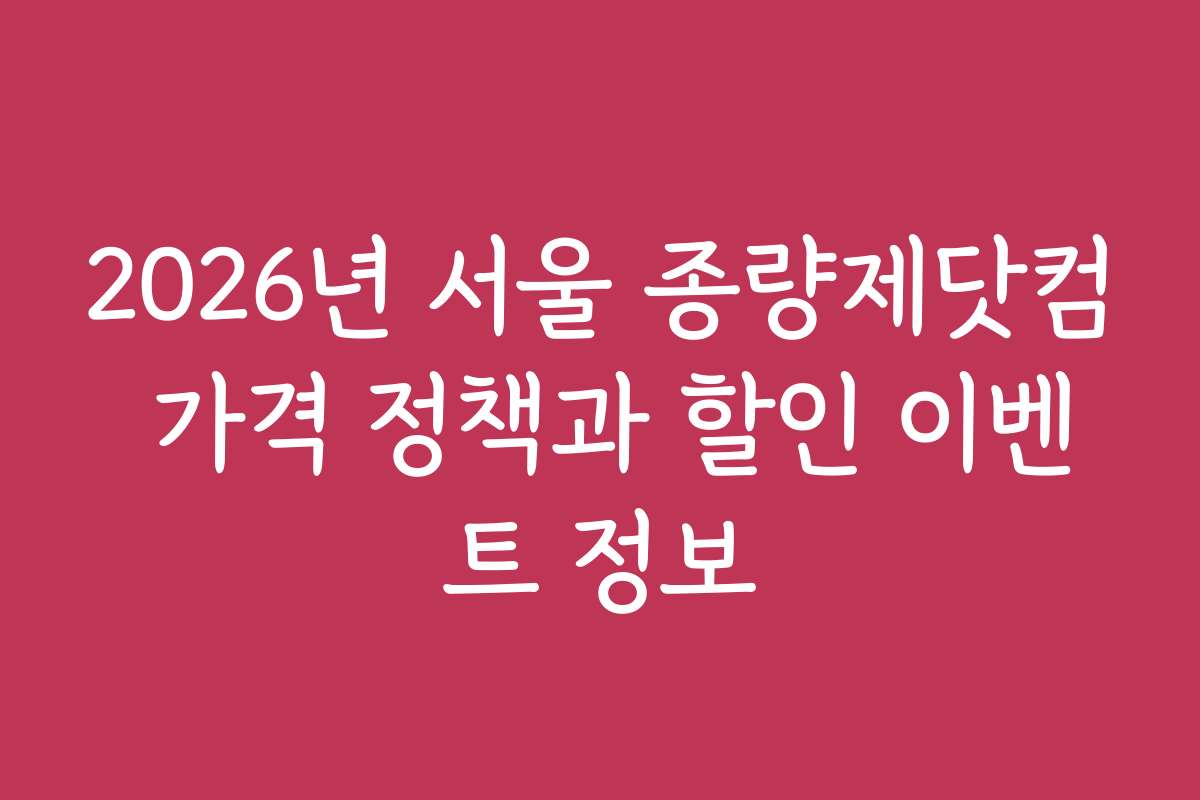 2026년 서울 종량제닷컴 가격 정책과 할인 이벤트 정보