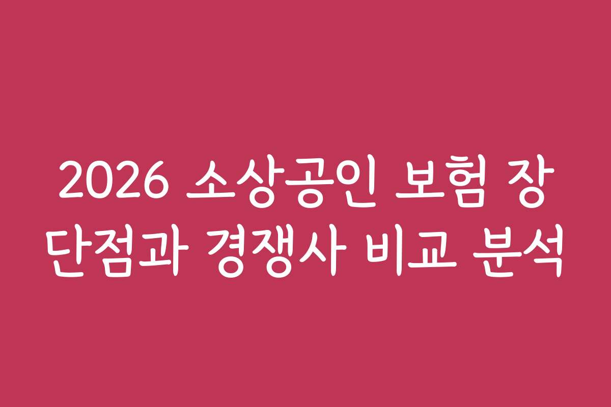 2026 소상공인 보험 장단점과 경쟁사 비교 분석