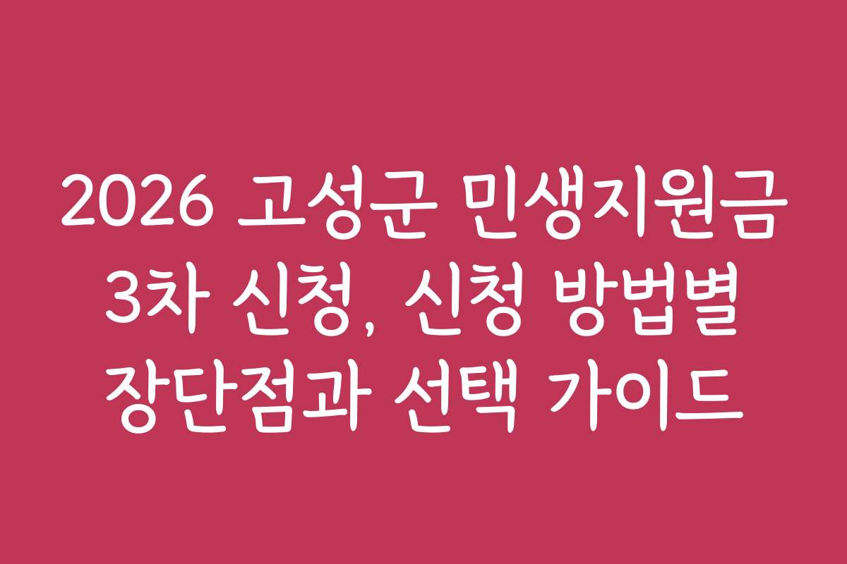 2026 고성군 민생지원금 3차 신청, 신청 방법별 장단점과 선택 가이드