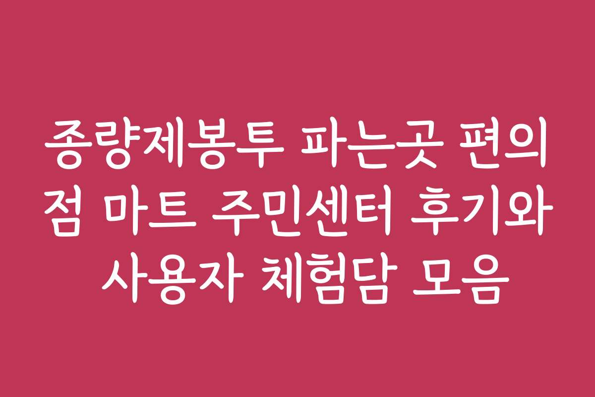 종량제봉투 파는곳 편의점 마트 주민센터 후기와 사용자 체험담 모음