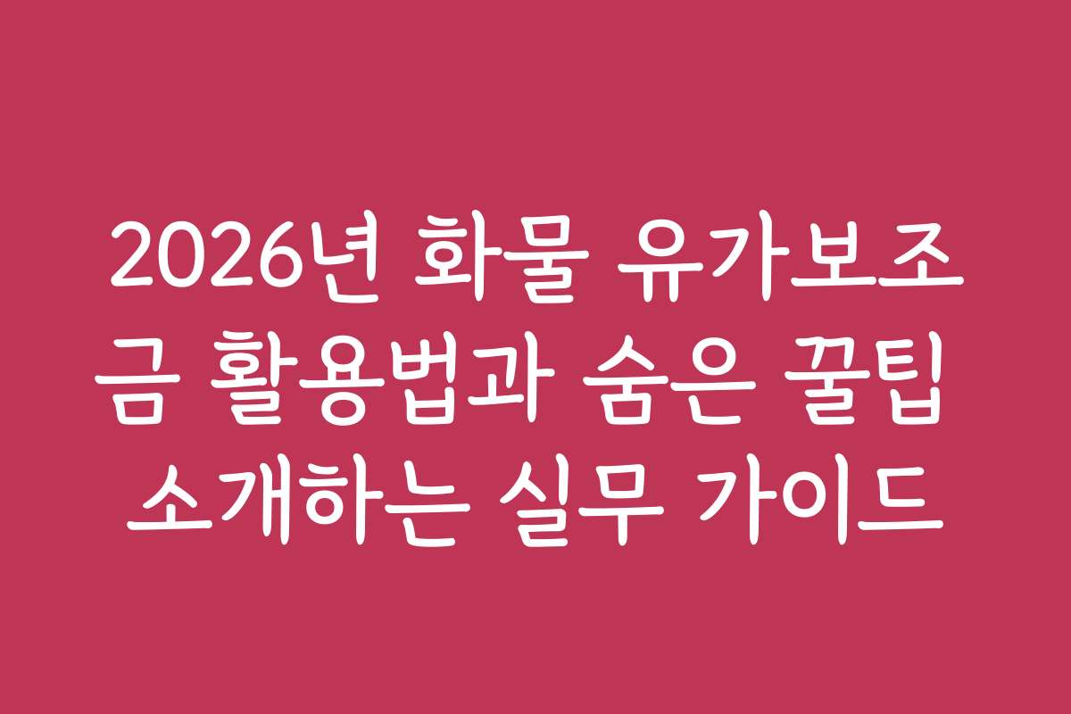 2026년 화물 유가보조금 활용법과 숨은 꿀팁 소개하는 실무 가이드