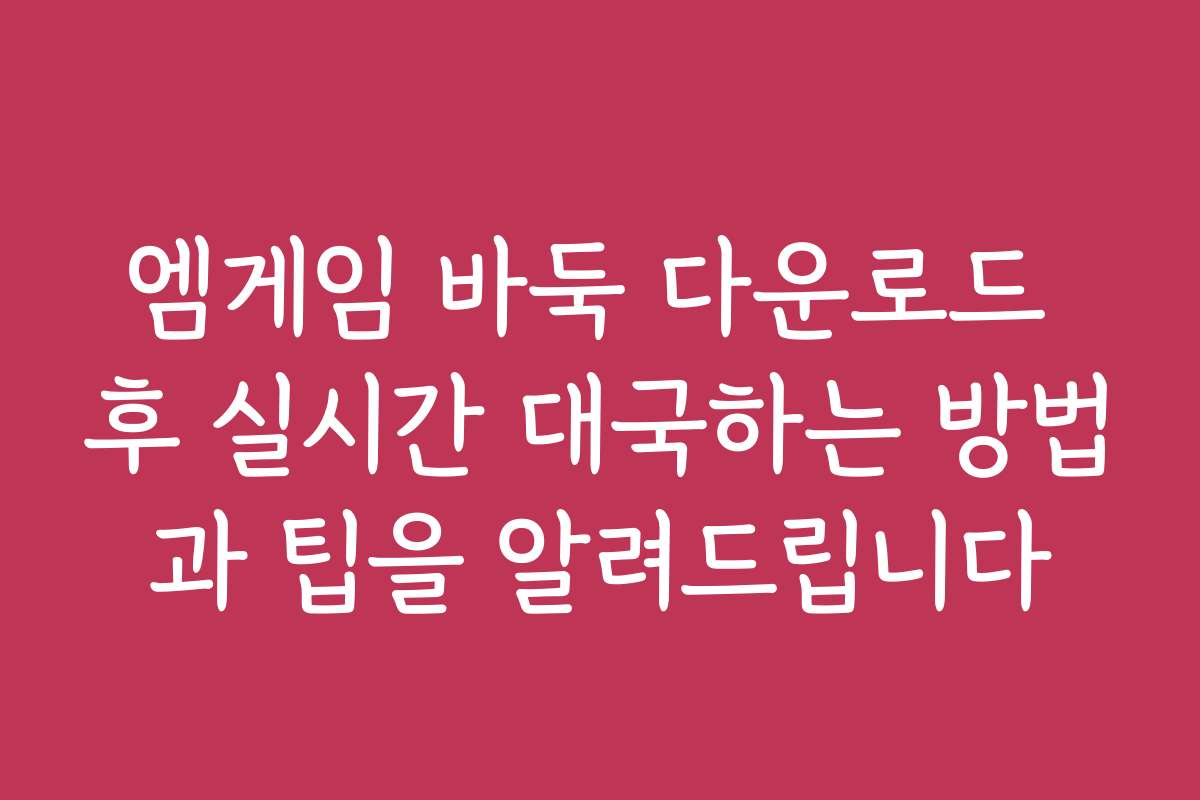 엠게임 바둑 다운로드 후 실시간 대국하는 방법과 팁을 알려드립니다