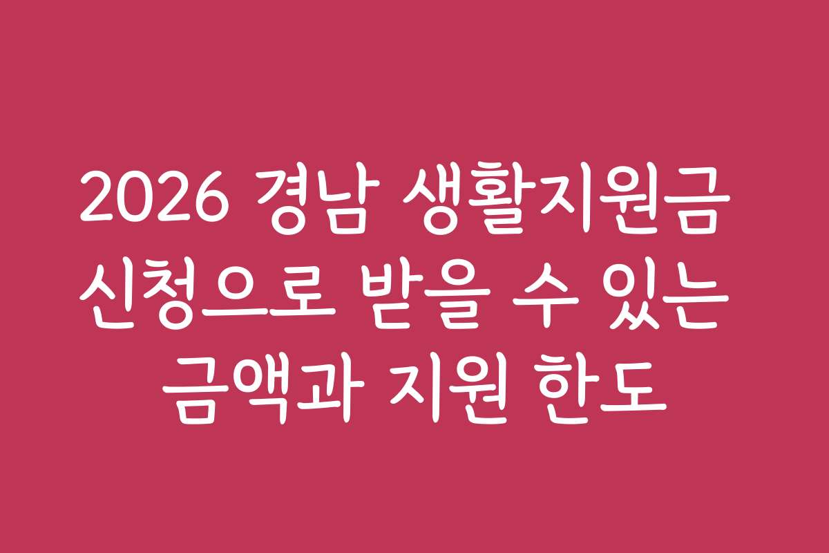 2026 경남 생활지원금 신청으로 받을 수 있는 금액과 지원 한도